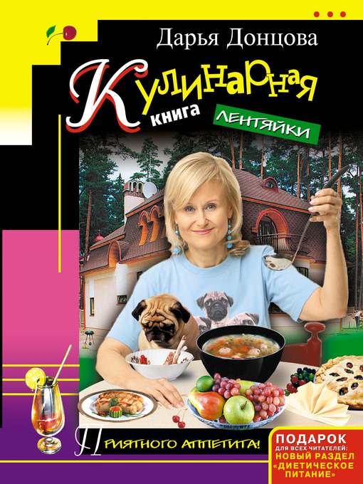 дарья донцова кулинария для лентяек
